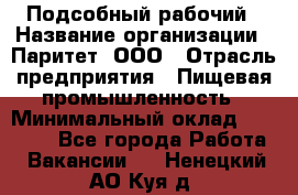 Подсобный рабочий › Название организации ­ Паритет, ООО › Отрасль предприятия ­ Пищевая промышленность › Минимальный оклад ­ 22 500 - Все города Работа » Вакансии   . Ненецкий АО,Куя д.